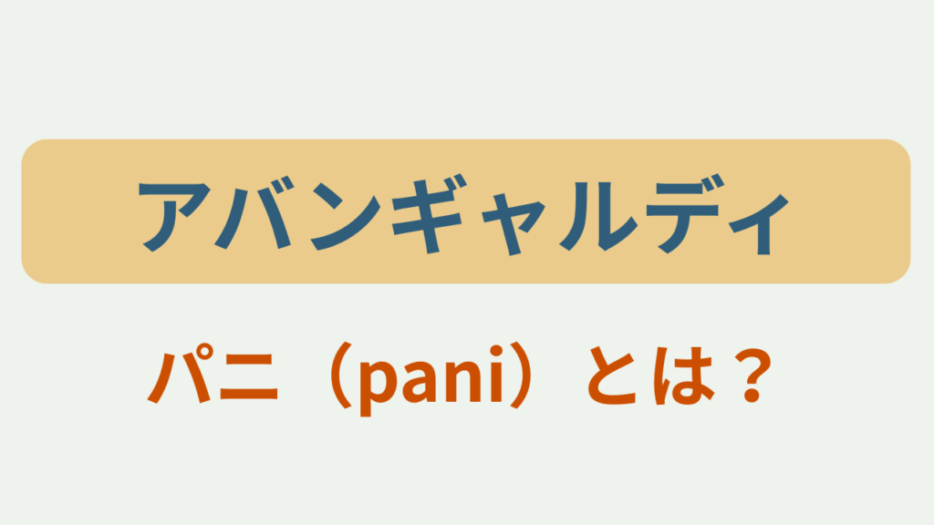 「アバンギャルディ パニ（pani）とは？」のアイキャッチ画像