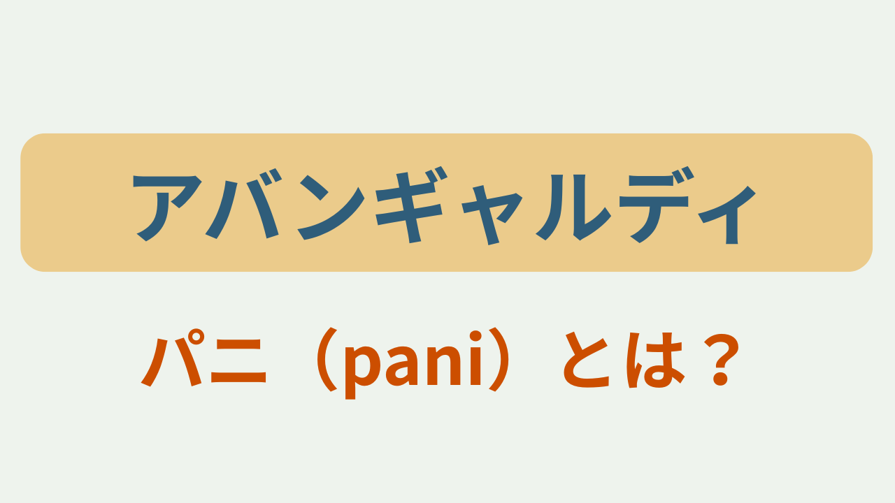「アバンギャルディ パニ（pani）とは？」のアイキャッチ画像