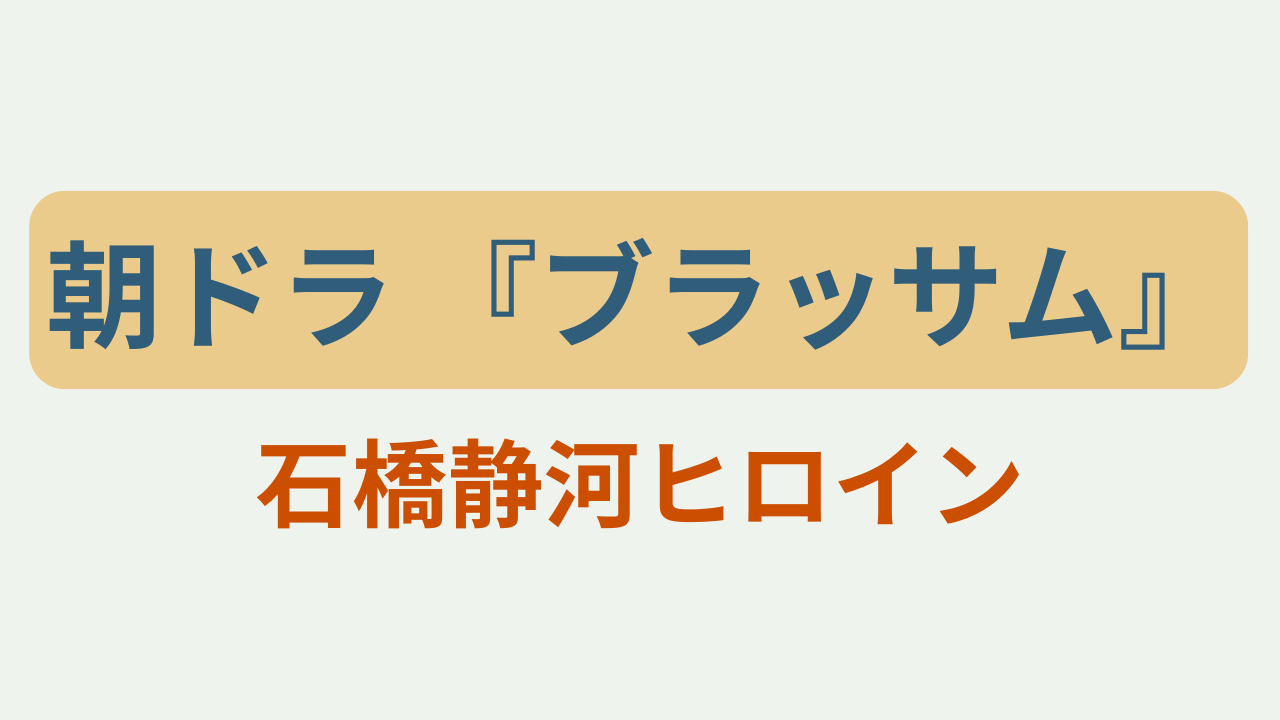 「朝ドラ ブラッサム 石橋静河ヒロイン」のアイキャッチ画像