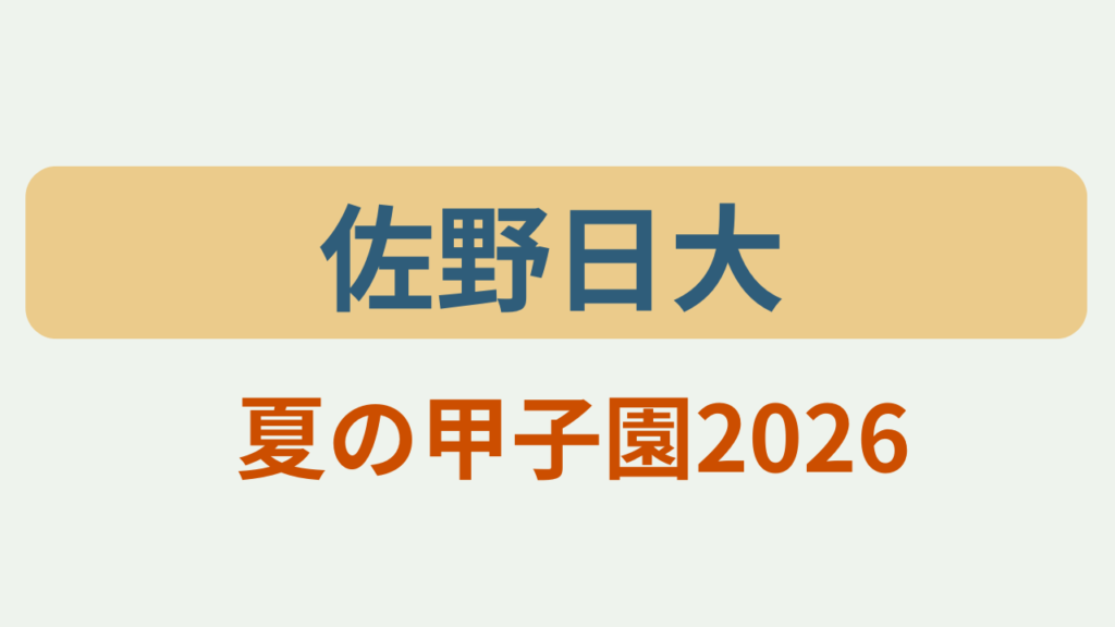 「佐野日大 夏の甲子園2026」というテキストが入ったアイキャッチ画像