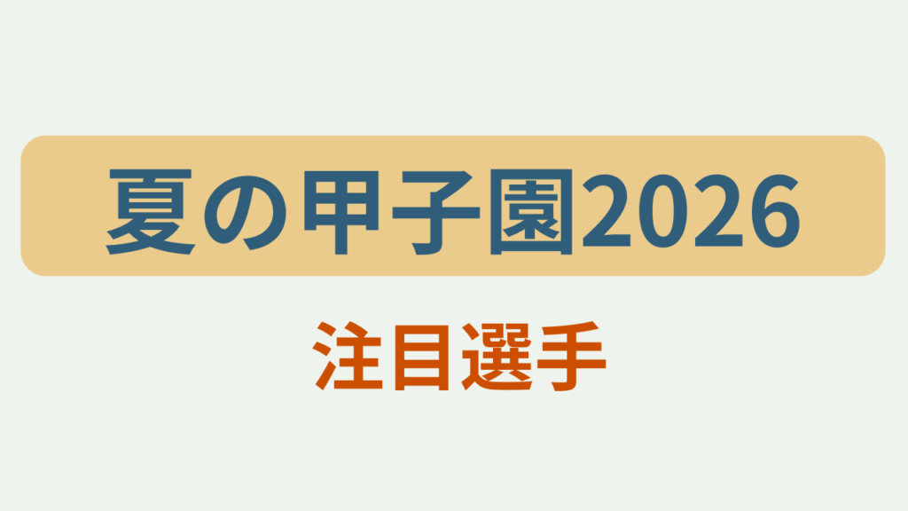 「夏の甲子園2026 注目選手」というテキストが入ったアイキャッチ画像
