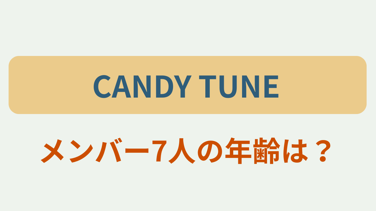 CANDY TUNE メンバー7人の年齢は？というテキストが入ったアイキャッチ画像