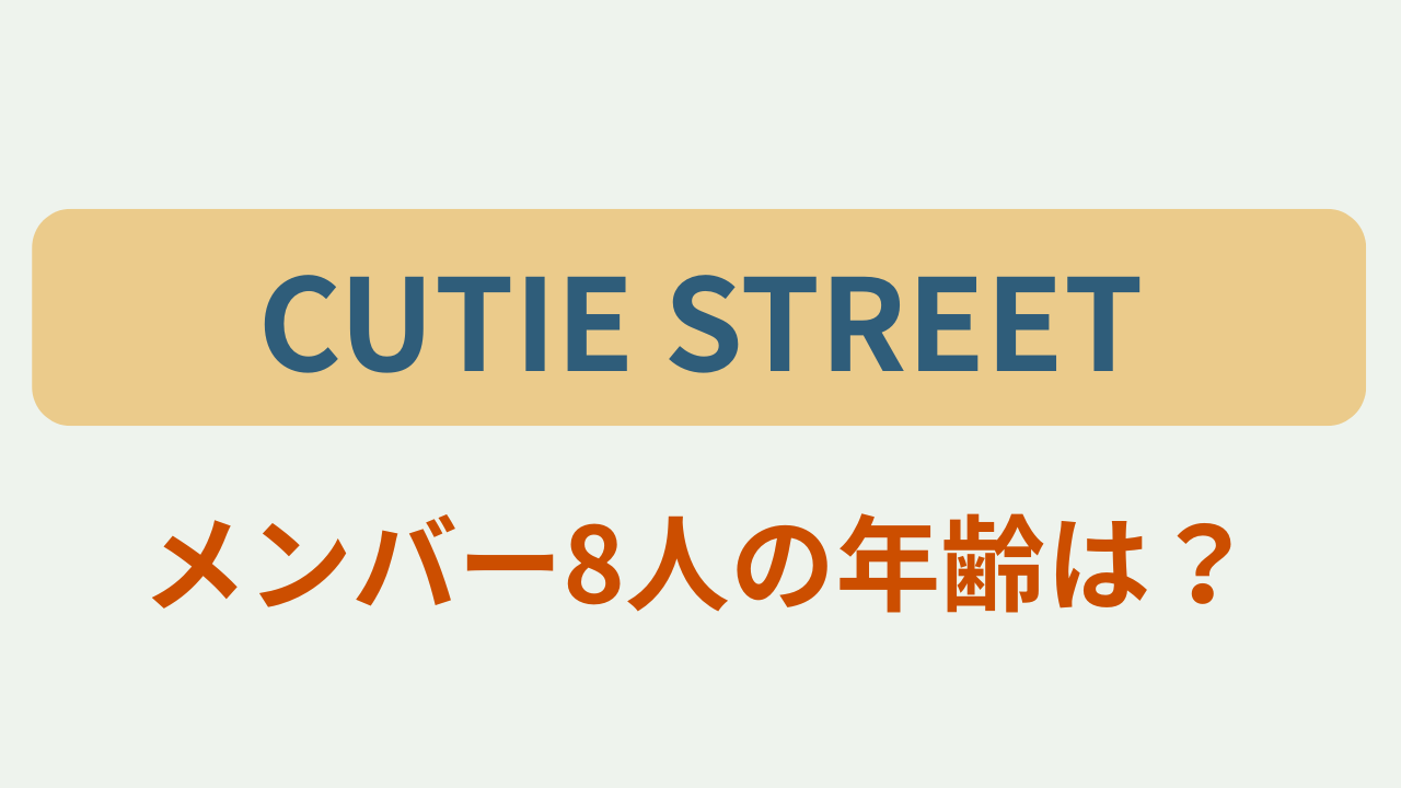 CUTIE STREET m円バー８人の年齢は？というテキストが入ったアイキャッチ画像
