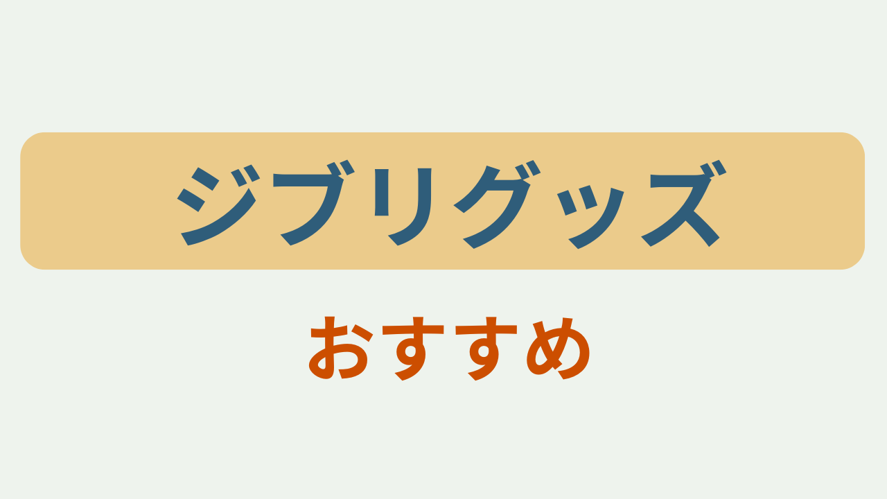 「ジブリグッズおすすめ」というテキストが入ったアイキャッチ画像