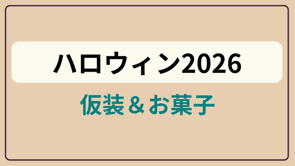 「ハロウィン2026 ／ 仮装＆お菓子」というテキストが入ったアイキャッチ画像