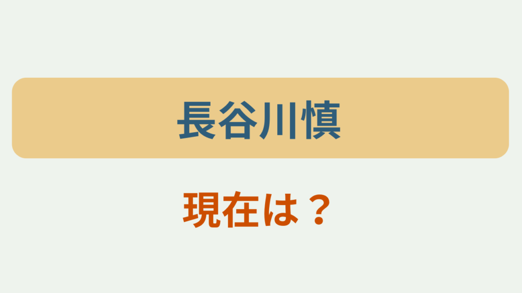 「長谷川慎」現在は？のアイキャッチ画像