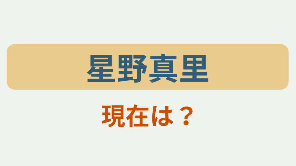 「星野真里 現在は？」というテキストが入ったアイキャッチ画像