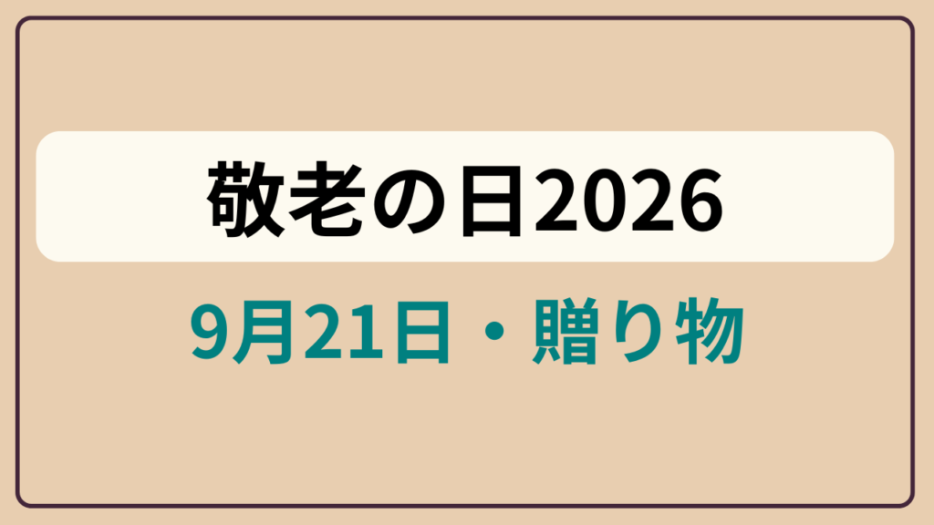 「敬老の日2026 ／ 9月21日・贈り物」というテキストが入ったアイキャッチ画像