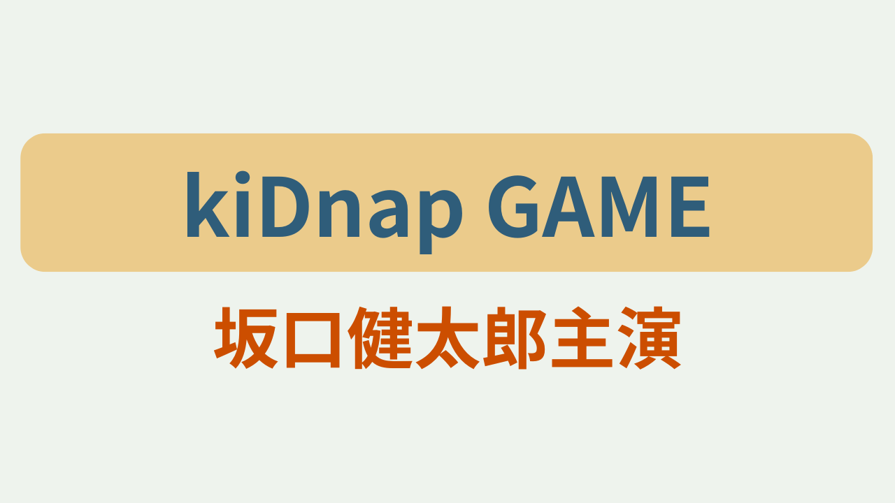 「kiDnap GAME 坂口健太郎主演」のアイキャッチ画像