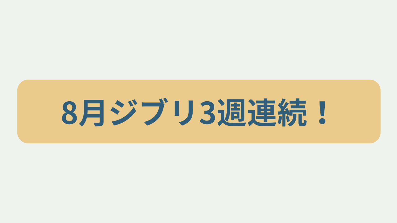 「8月ジブリ3週連続！」というテキストが入ったアイキャッチ画像