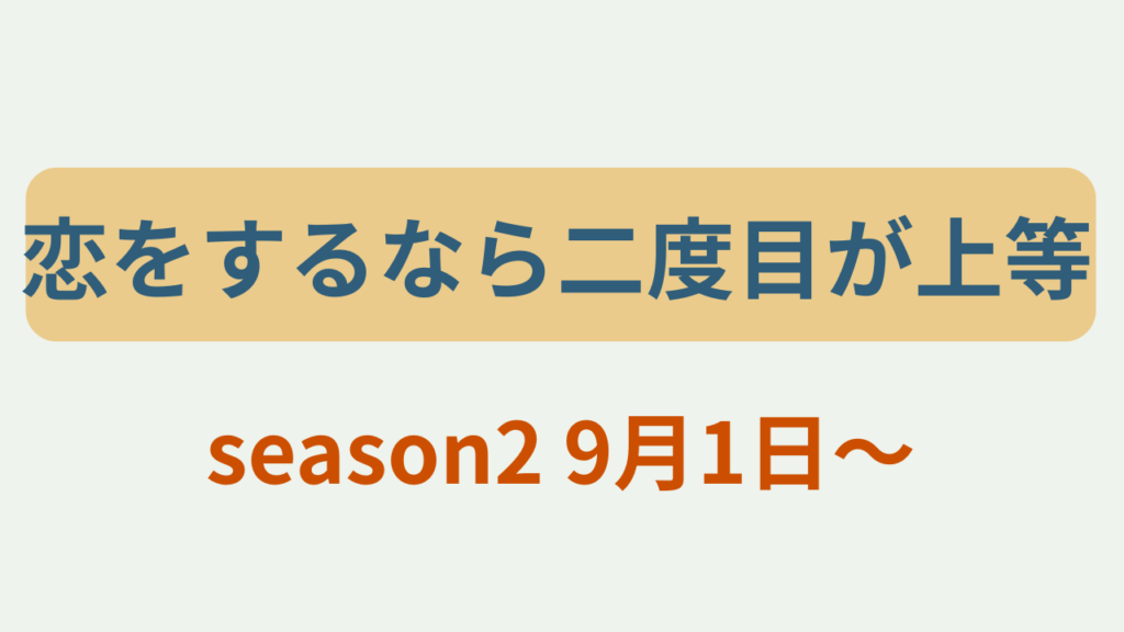 「恋をするなら二度目が上等」season2 9月1日〜のアイキャッチ画像