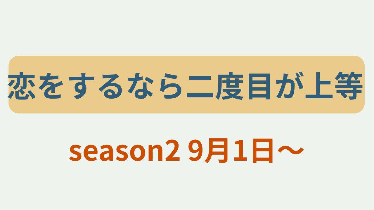 「恋をするなら二度目が上等」season2 9月1日〜のアイキャッチ画像