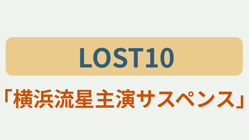 「LOST10」「横浜流星主演サスペンス」のアイキャッチ画像