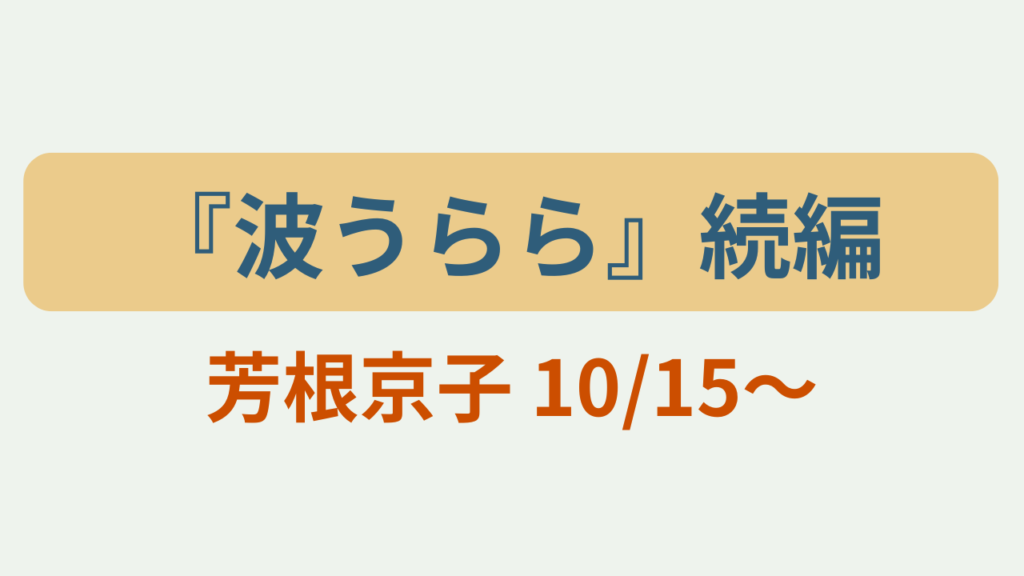 「波うらら続編 芳根京子 10/15〜」のアイキャッチ画像