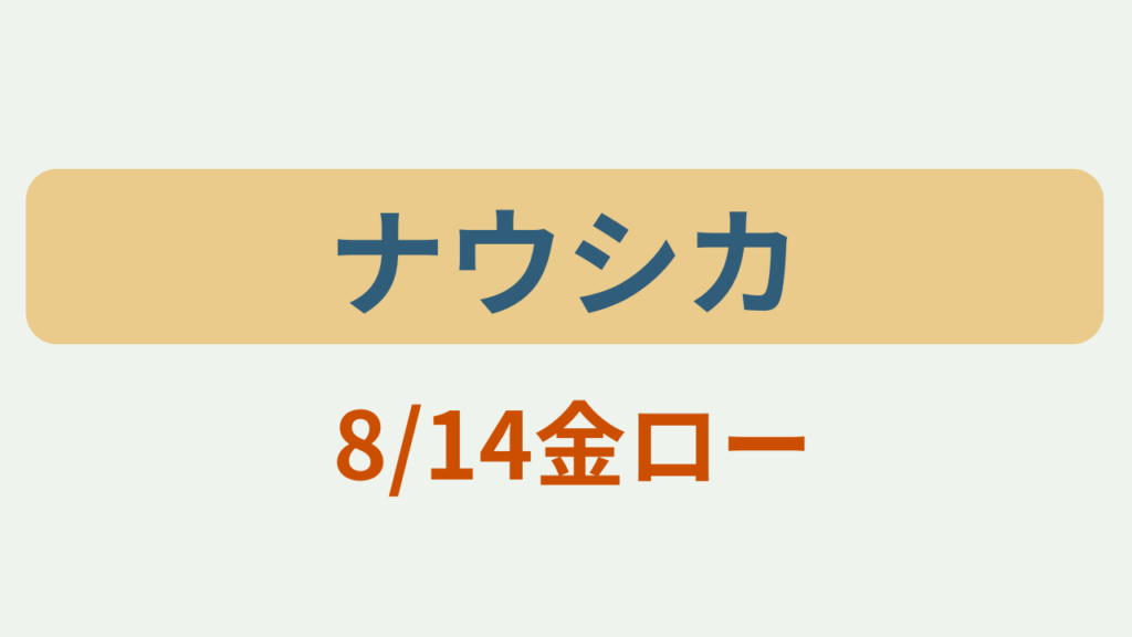 「ナウシカ8/14金ロー」というテキストが入ったアイキャッチ画像