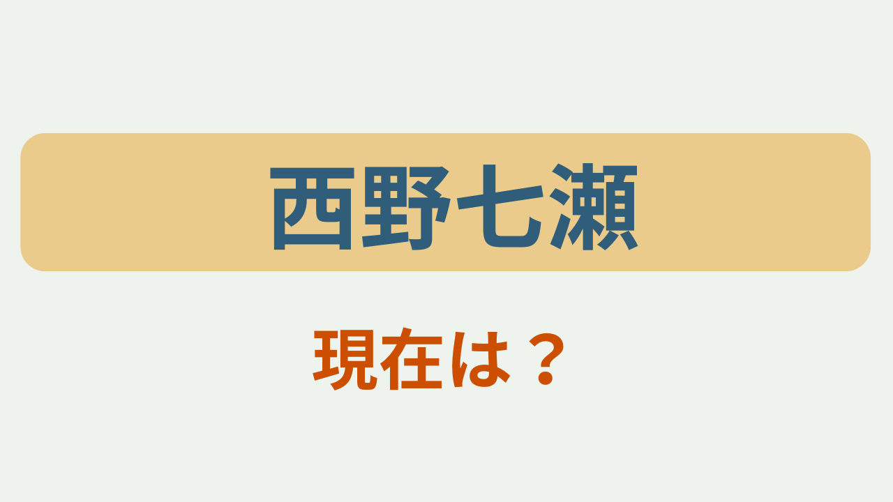 「西野七瀬」現在は？のアイキャッチ画像