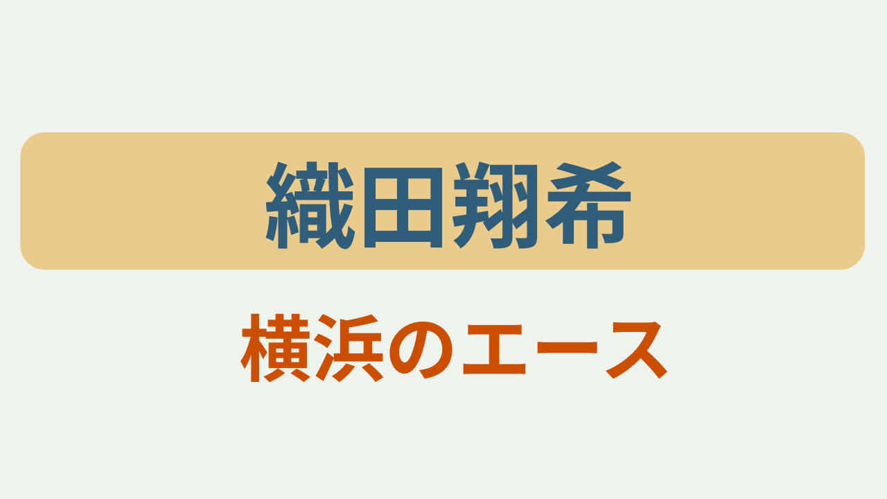 「織田翔希 横浜のエース」というテキストが入ったアイキャッチ画像