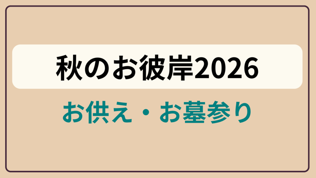 「秋のお彼岸2026 ／ お供え・お墓参り」というテキストが入ったアイキャッチ画像