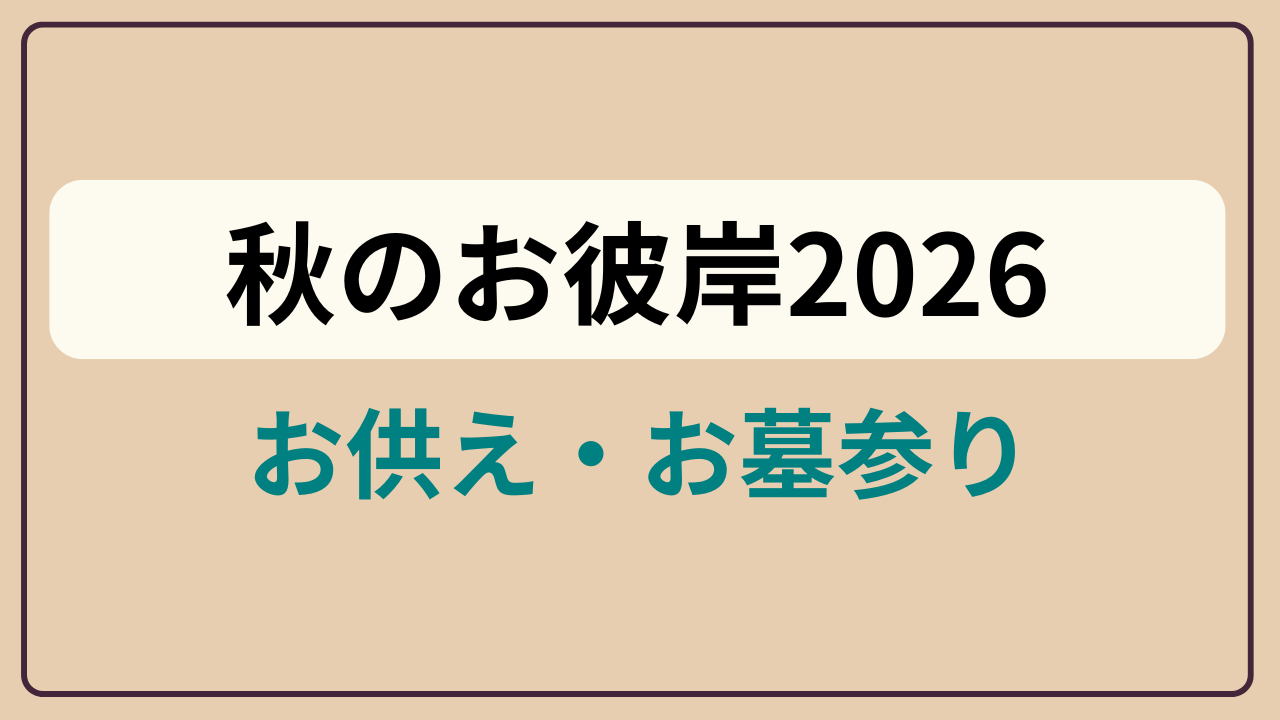 「秋のお彼岸2026 ／ お供え・お墓参り」というテキストが入ったアイキャッチ画像