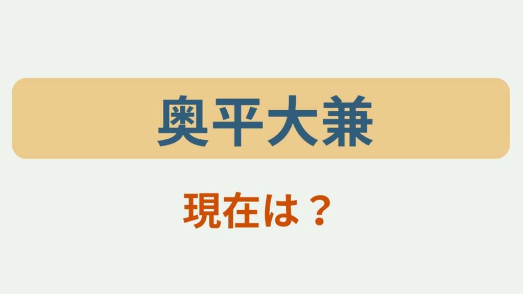 「奥平大兼」現在は？のアイキャッチ画像