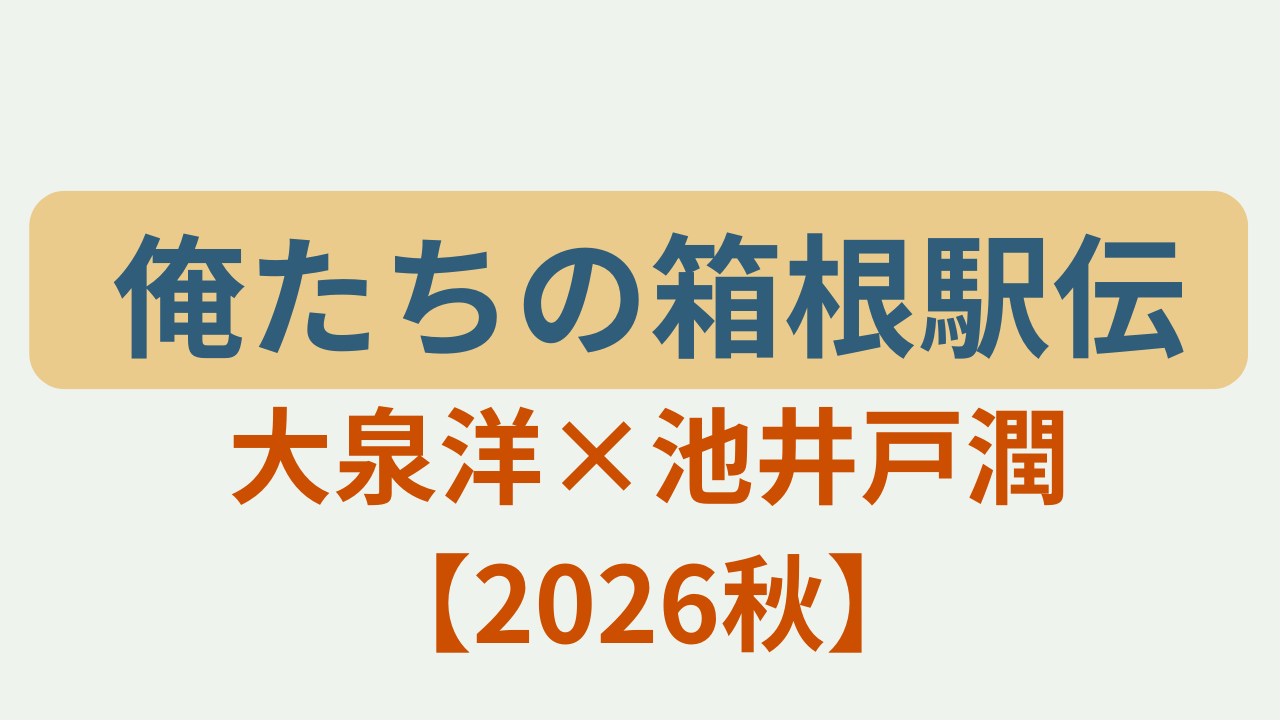 「俺たちの箱根駅伝 ／ 大泉洋×池井戸潤【2026秋】」というテキストが入ったアイキャッチ画像