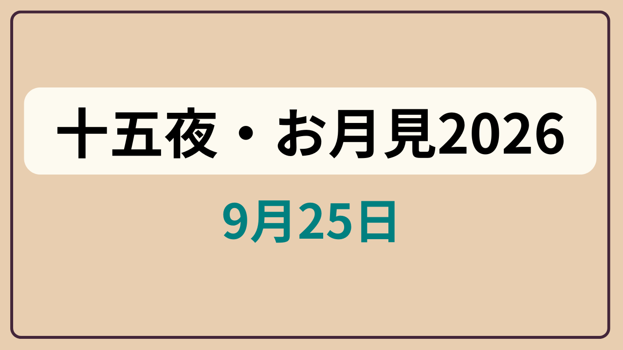 「十五夜・お月見2026 ／ 9月25日」というテキストが入ったアイキャッチ画像
