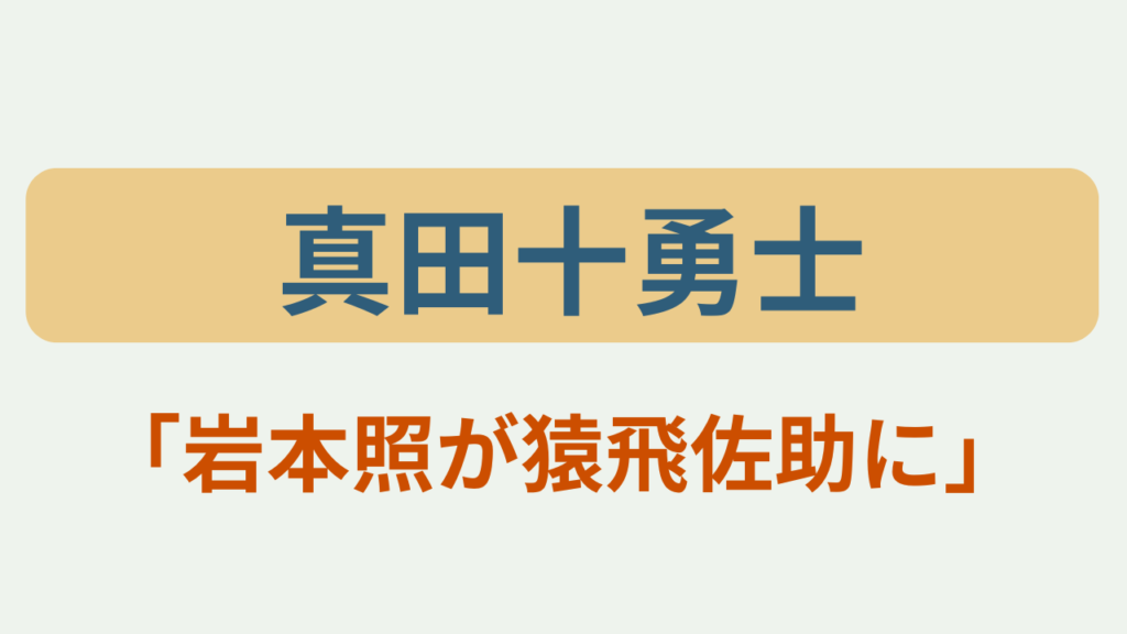 「真田十勇士」「岩本照が猿飛佐助に」のアイキャッチ画像