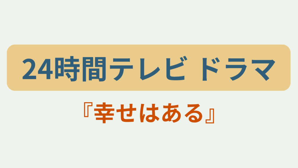 「24時間テレビ ドラマ 幸せはある」のアイキャッチ画像