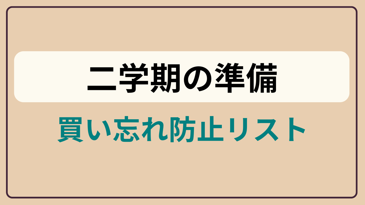 「二学期の準備 ／ 買い忘れ防止リスト」というテキストが入ったアイキャッチ画像