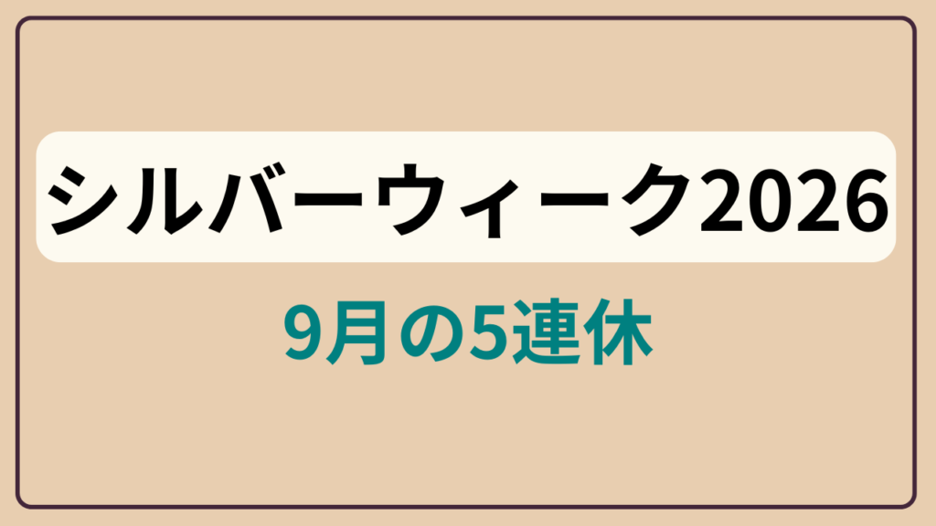 「シルバーウィーク2026 ／ 9月の5連休」というテキストが入ったアイキャッチ画像