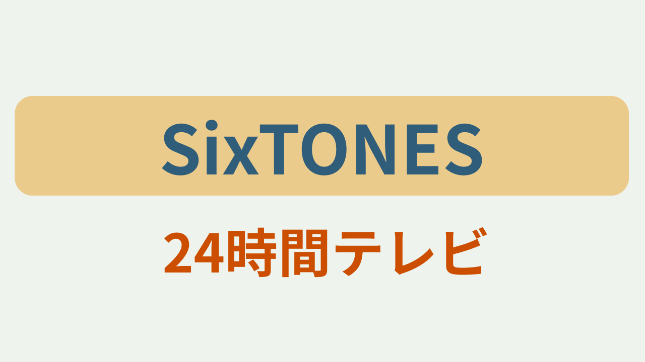 「SixTONES 24時間テレビ」というテキストが入ったアイキャッチ画像