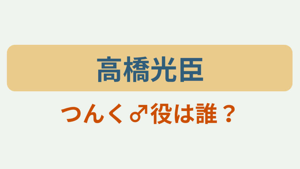 「高橋光臣 つんく♂役は誰？」のアイキャッチ画像
