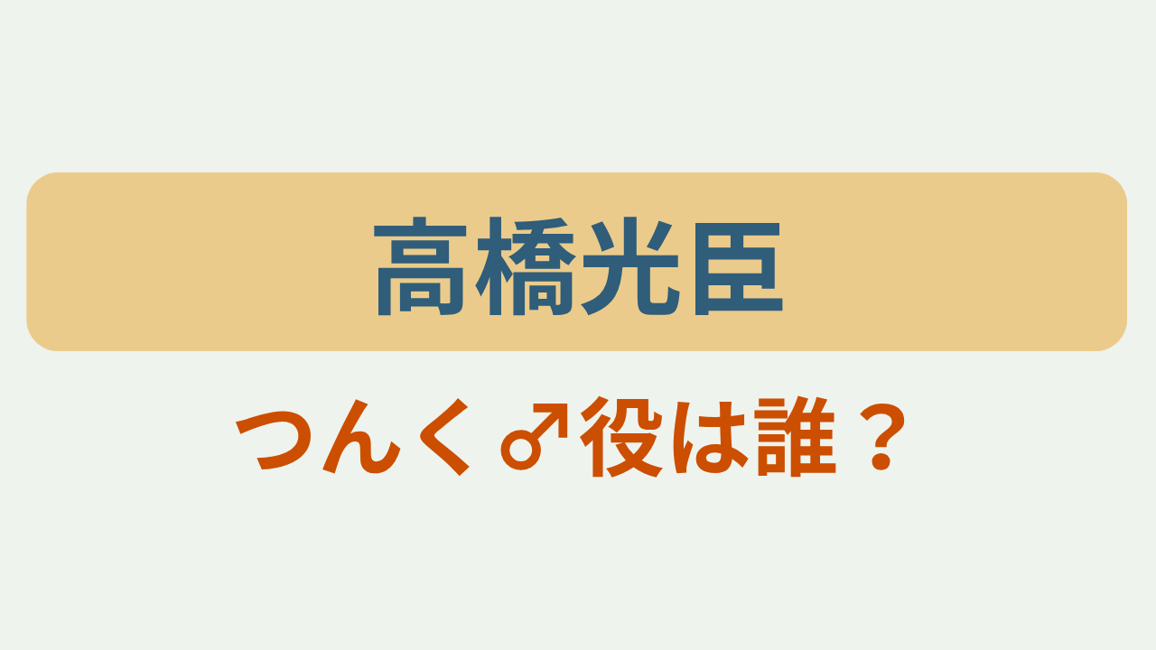 「高橋光臣 つんく♂役は誰？」のアイキャッチ画像