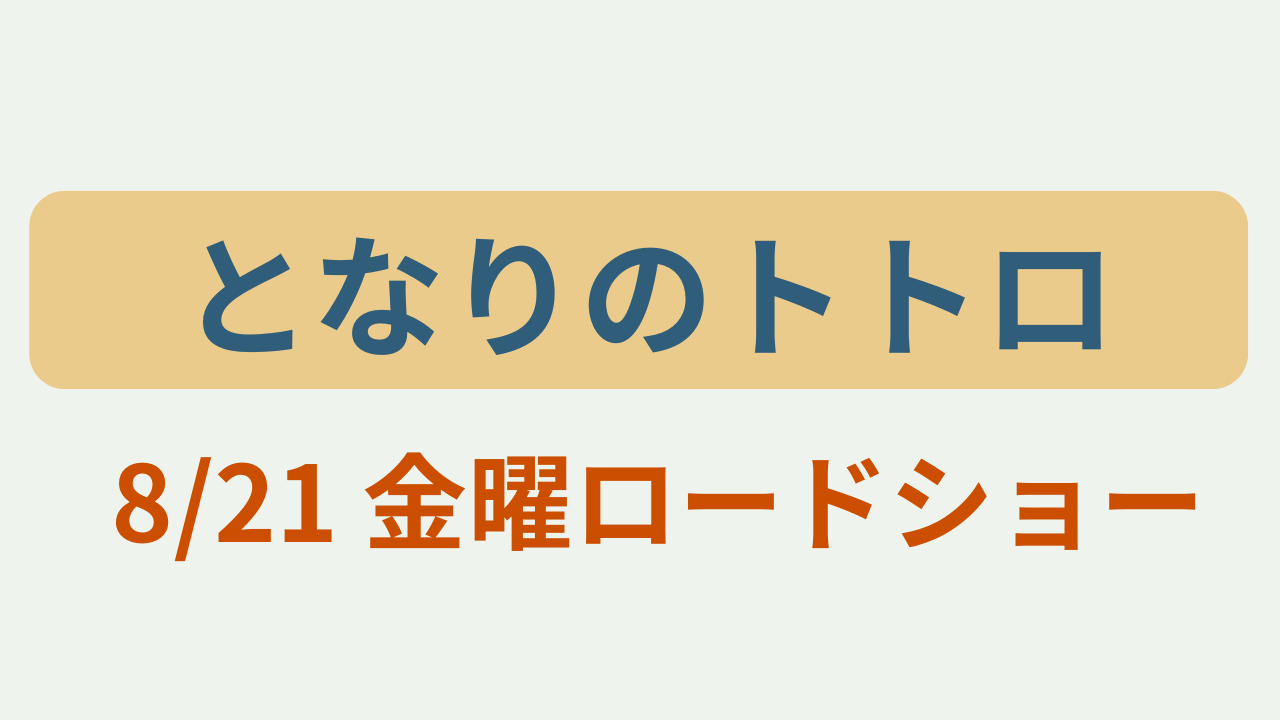 「となりのトトロ ／ 8/21 金曜ロードショー」というテキストが入ったアイキャッチ画像