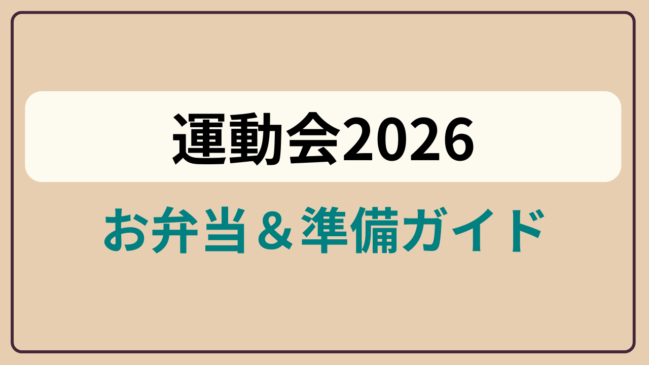 「運動会2026 ／ お弁当＆準備ガイド」というテキストが入ったアイキャッチ画像