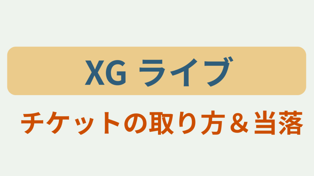 「XG ドームツアー ／ チケットの取り方＆当落」というテキストが入ったアイキャッチ画像
