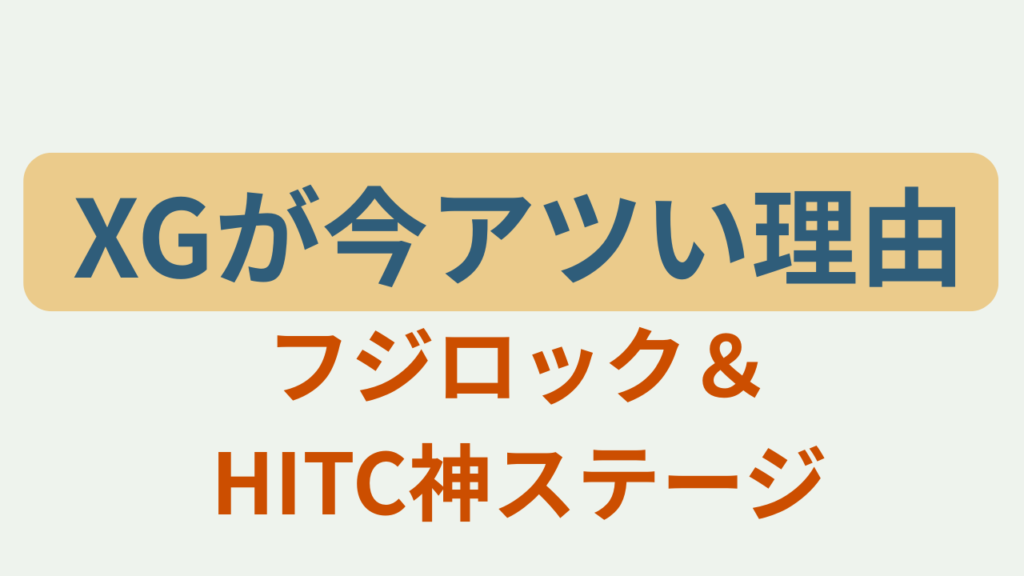 「XGが今アツい理由 ／ フジロック＆HITC神ステージ」というテキストが入ったアイキャッチ画像