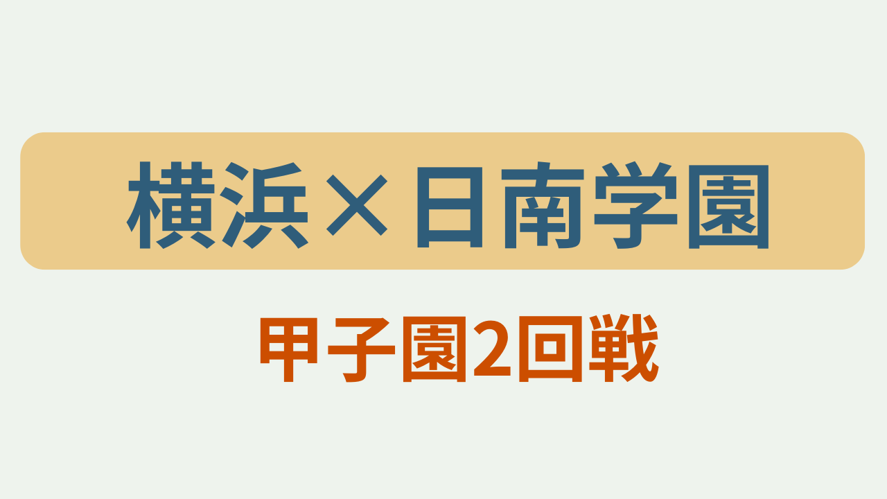 「横浜×日南学園 甲子園2回戦」というテキストが入ったアイキャッチ画像