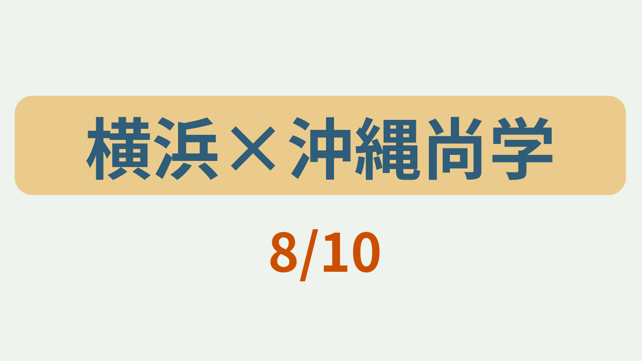 「横浜×沖縄尚学 8/10」というテキストが入ったアイキャッチ画像
