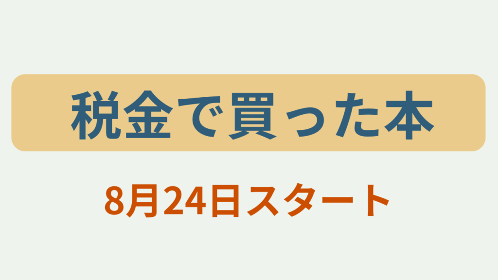 「税金で買った本」8月24日スタートのアイキャッチ画像