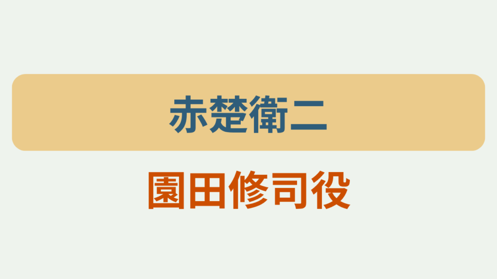 「赤楚衛二」「園田修司役」のアイキャッチ画像