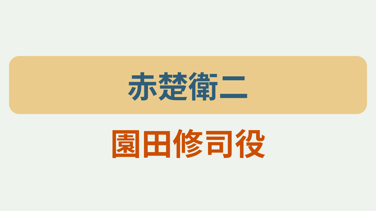 「赤楚衛二」「園田修司役」のアイキャッチ画像