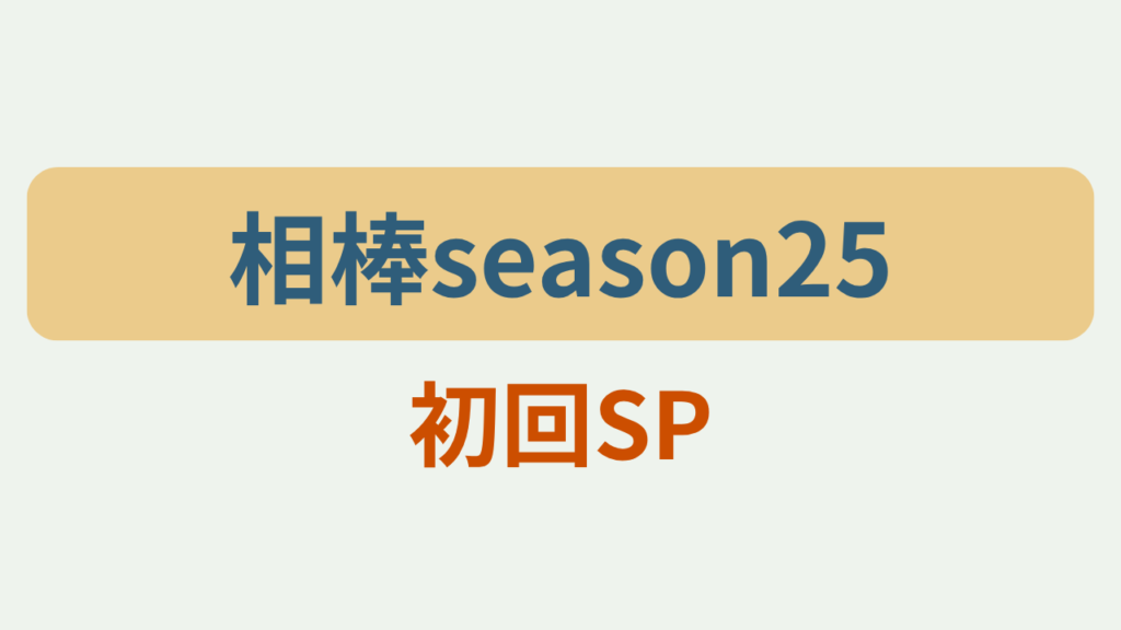 相棒season25 初回SPというテキストが入ったアイキャッチ画像