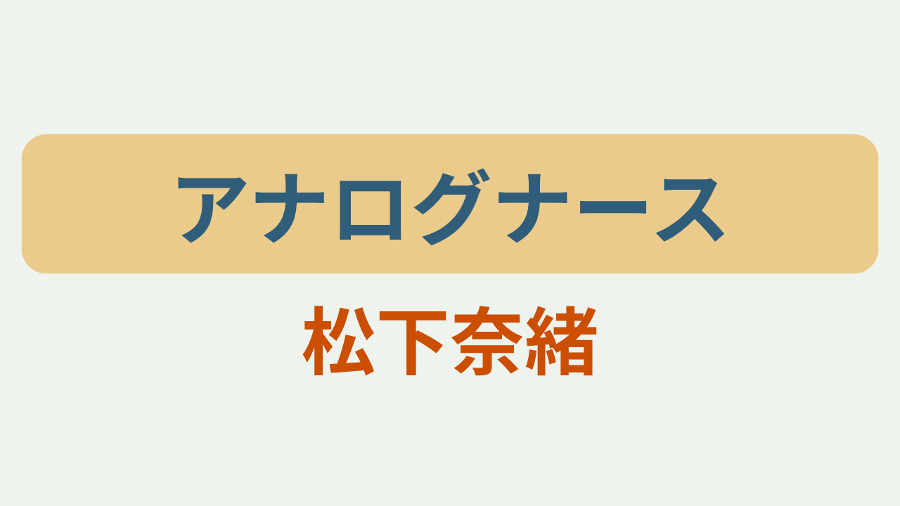 アナログナース 松下奈緒というテキストが入ったアイキャッチ画像