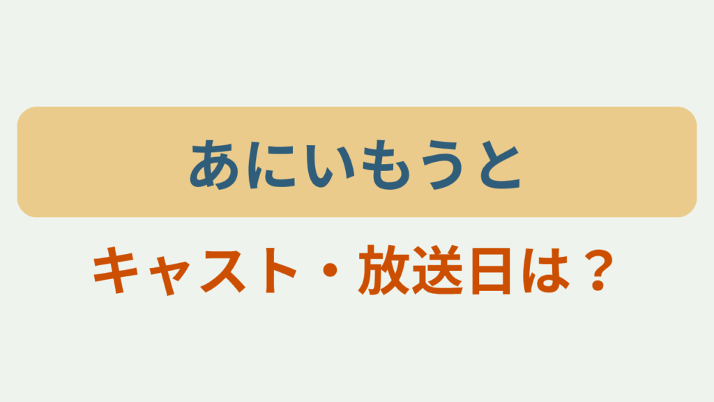 ドラマ「あにいもうと」「キャスト・放送日は？」のアイキャッチ画像