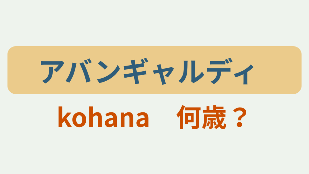 「アバンギャルディ kohana 何歳？」アイキャッチ画像