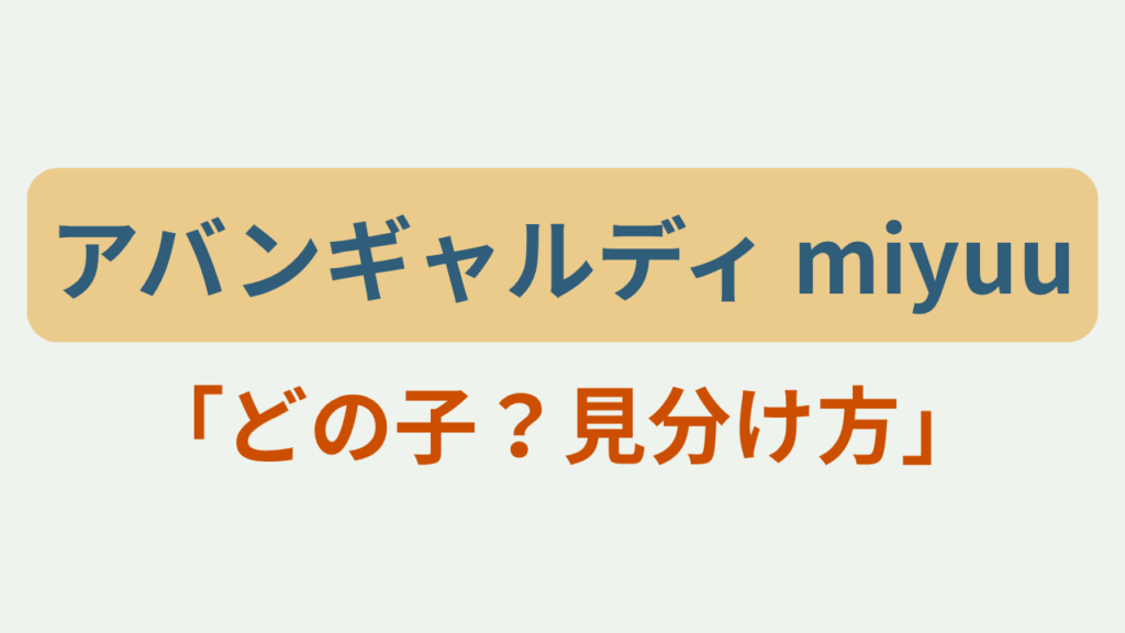 アバンギャルディmiyuu「どの子？見分け方」のアイキャッチ画像