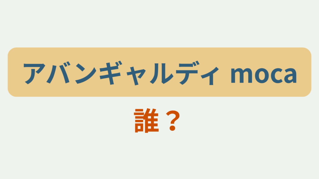 「アバンギャルディ moca／誰？」というテキストが入ったアイキャッチ画像