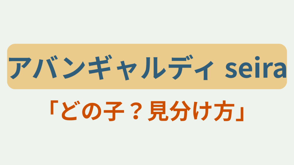 アバンギャルディseira「どの子？見分け方」のアイキャッチ画像