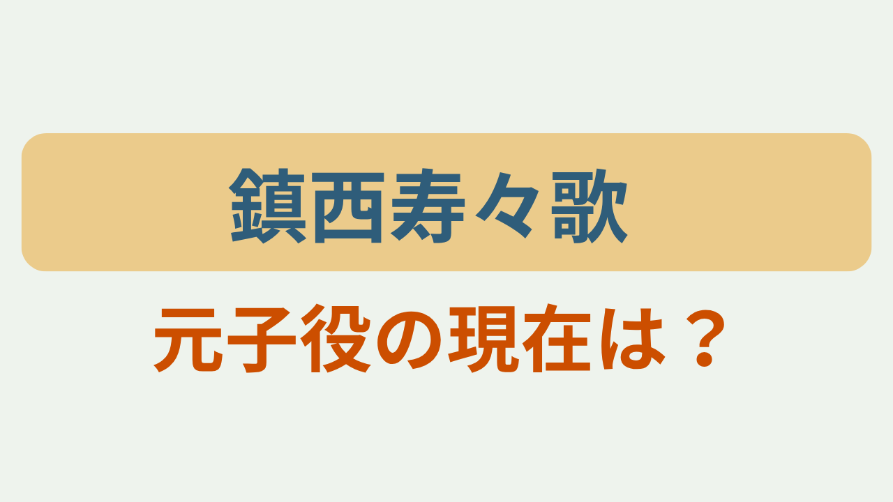 鎮西寿々歌さんを紹介するアイキャッチ画像「鎮西寿々歌」「元子役の現在は？」